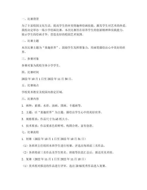 小学绘画_比赛方案