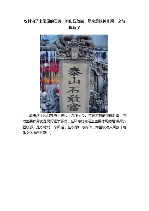 农村宅子上常见的石碑：泰山石敢当，原来是这种作用，之前误解了