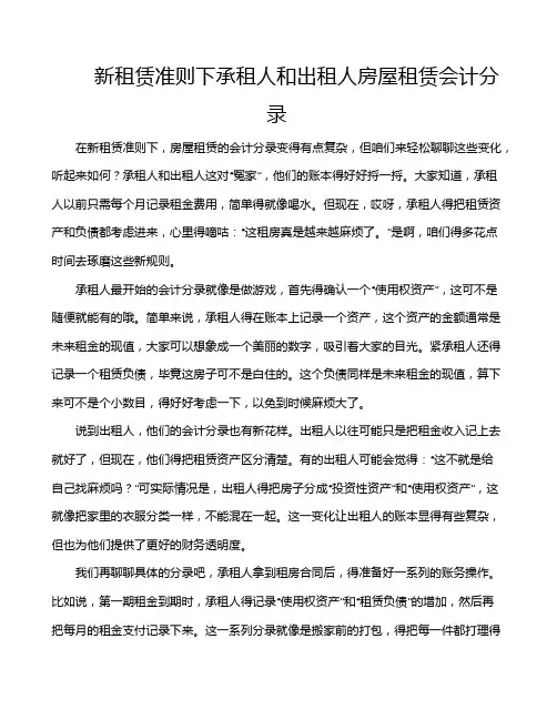 新租赁准则下承租人和出租人房屋租赁会计分录