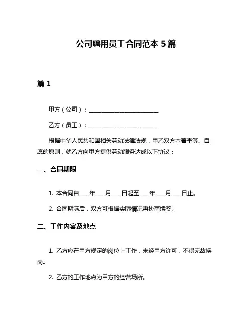 公司聘用员工合同范本5篇