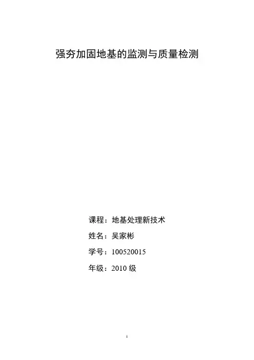 强夯加固地基的监测与质量检测