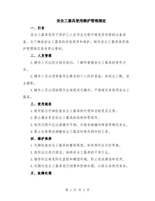安全工器具使用维护管理规定