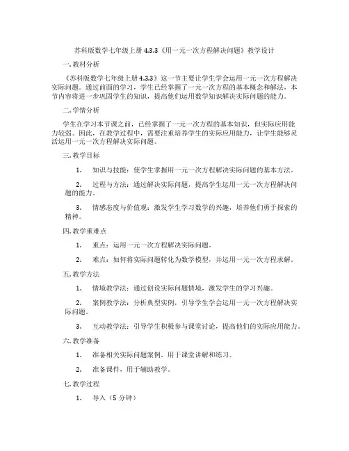 苏科版数学七年级上册4.3.3《用一元一次方程解决问题》教学设计