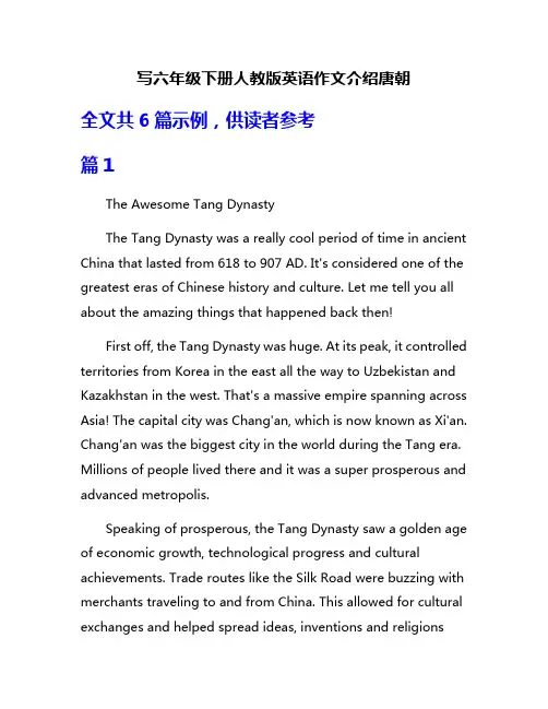 写六年级下册人教版英语作文介绍唐朝