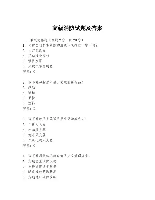 高级消防试题及答案