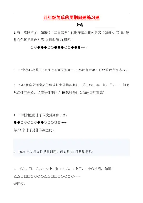小学数学四年级简单的周期问题练习题