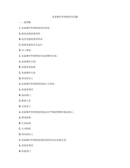 设备维护管理制度考试题