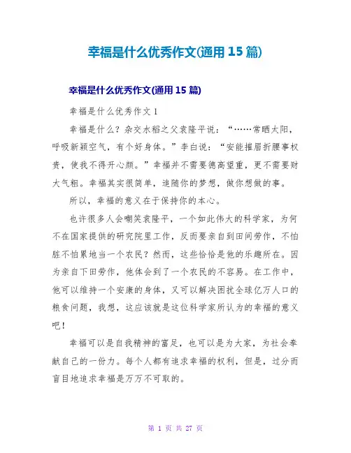 幸福是什么优秀作文(通用15篇)