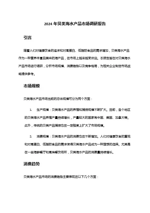 2024年贝类海水产品市场调研报告