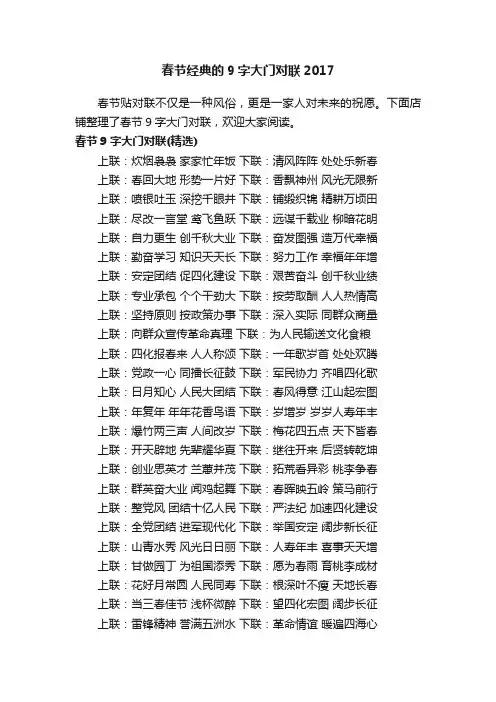 春节经典的9字大门对联2017