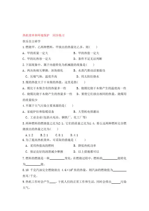 九年级物理12.4 热机效率和环境保护  同步练习 (沪科版)