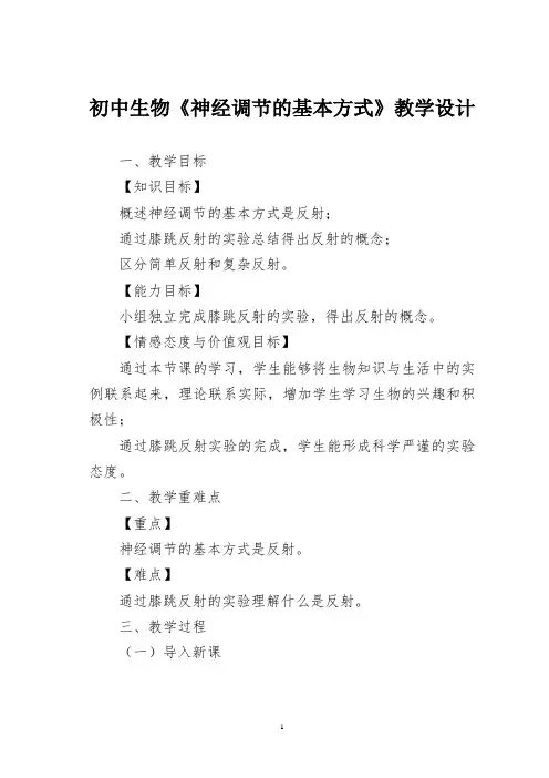 初中生物《神经调节的基本方式》教学设计