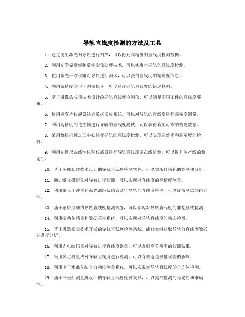 导轨直线度检测的方法及工具