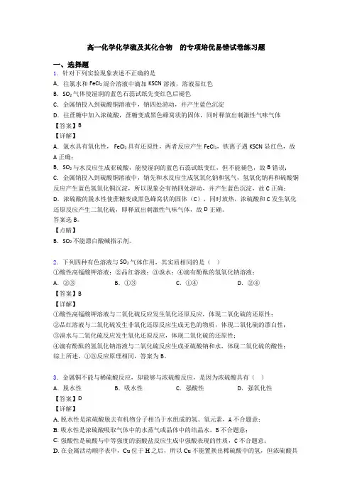 高一化学化学硫及其化合物  的专项培优易错试卷练习题