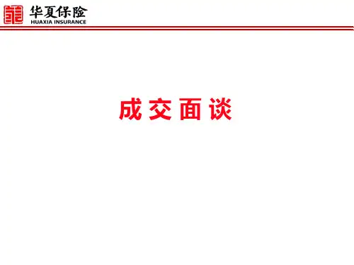 成交面谈及计划书讲解讲解
