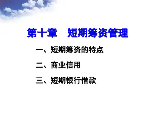 某公司短期筹资管理及财务知识分析(PPT 33页)