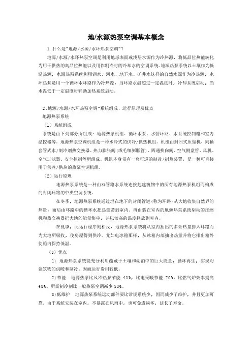 地(水)源热泵空调基本概念