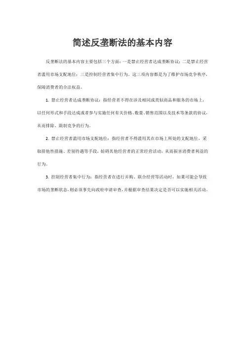 简述反垄断法的基本内容