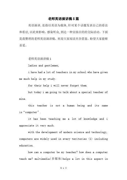 老师英语演讲稿5篇