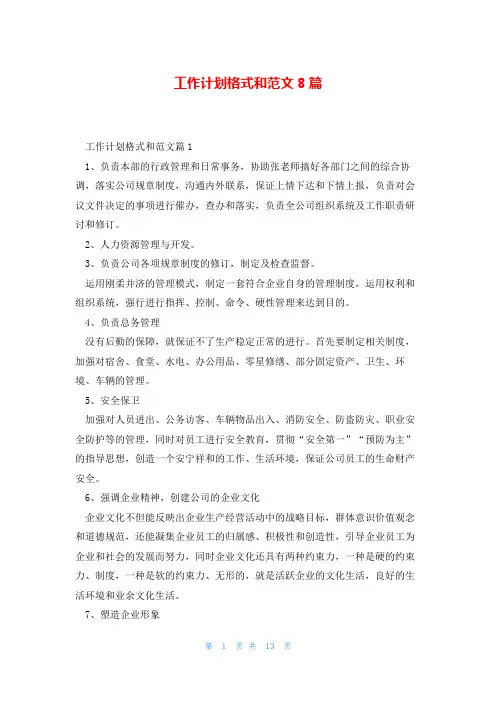 工作计划格式和范文8篇