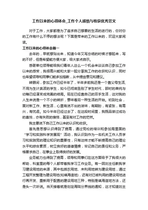 工作以来的心得体会_工作个人感悟与收获优秀范文