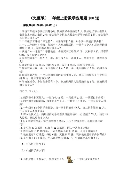 (完整版)二年级上册数学应用题100道(名师推荐)