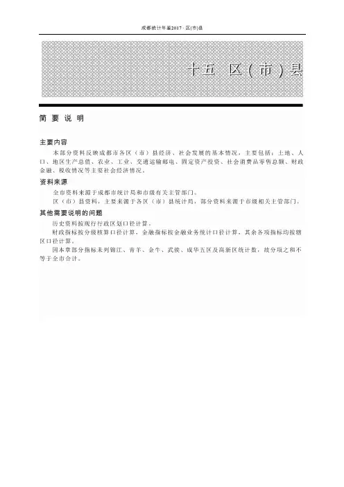 《成都统计年鉴-2017》-区县