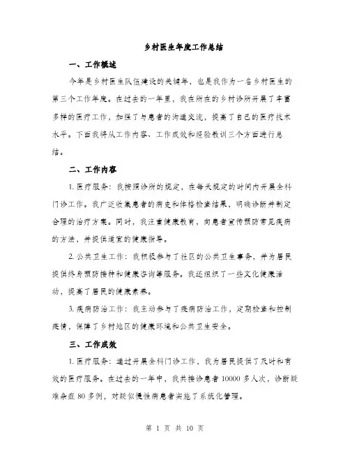 乡村医生年度工作总结（4篇）