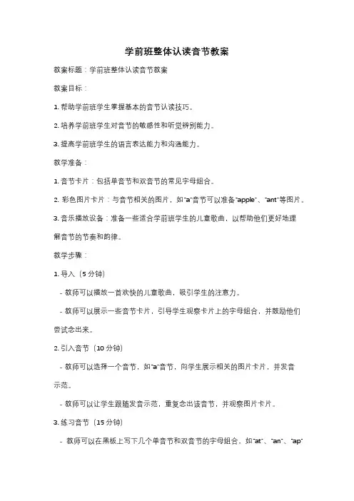 学前班整体认读音节教案