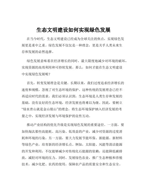 生态文明建设如何实现绿色发展