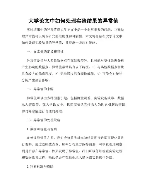 大学论文中如何处理实验结果的异常值