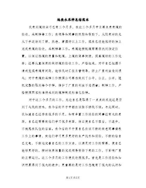 地表水采样总结范本（2篇）
