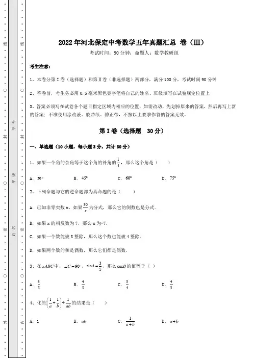 模拟测评2022年河北保定中考数学五年真题汇总 卷(Ⅲ)(含答案及解析)