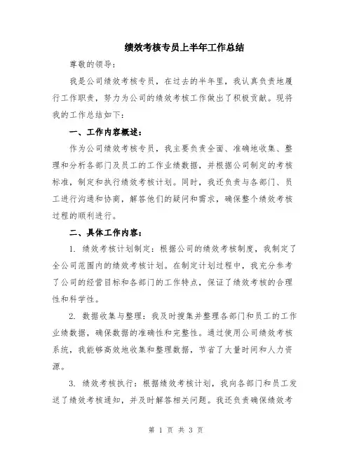 绩效考核专员上半年工作总结