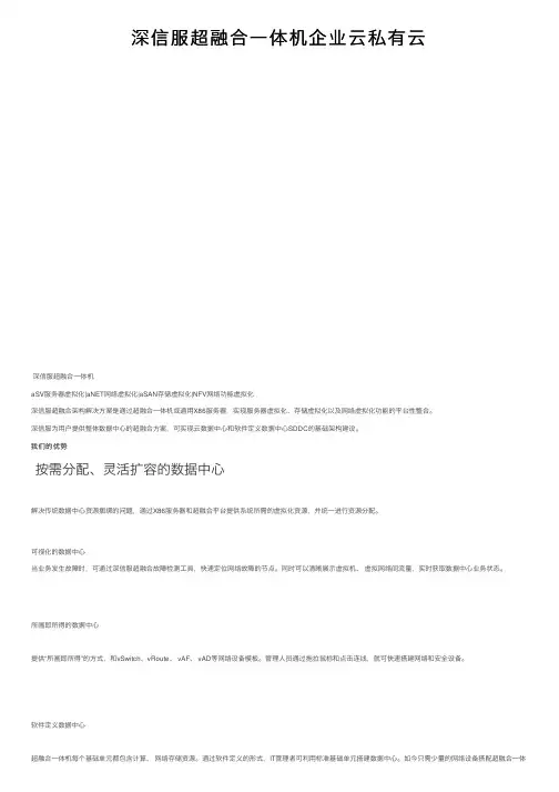 深信服超融合一体机企业云私有云