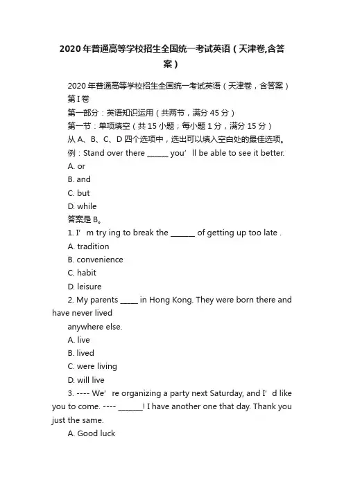2020年普通高等学校招生全国统一考试英语（天津卷,含答案）
