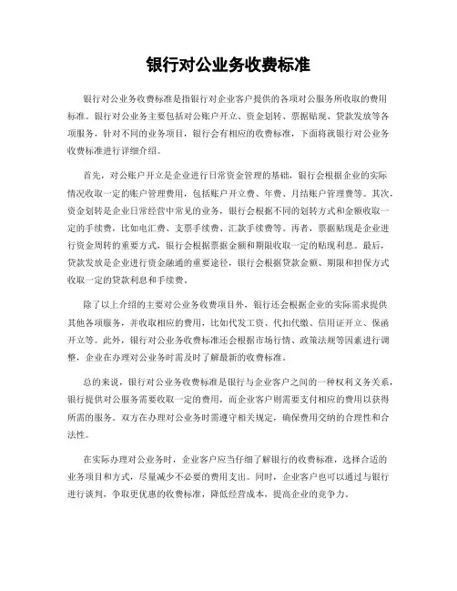 银行对公业务收费标准