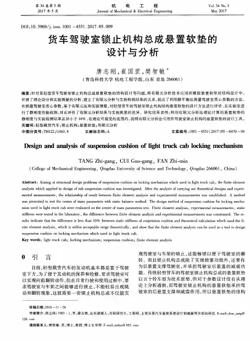 货车驾驶室锁止机构总成悬置软垫的设计与分析