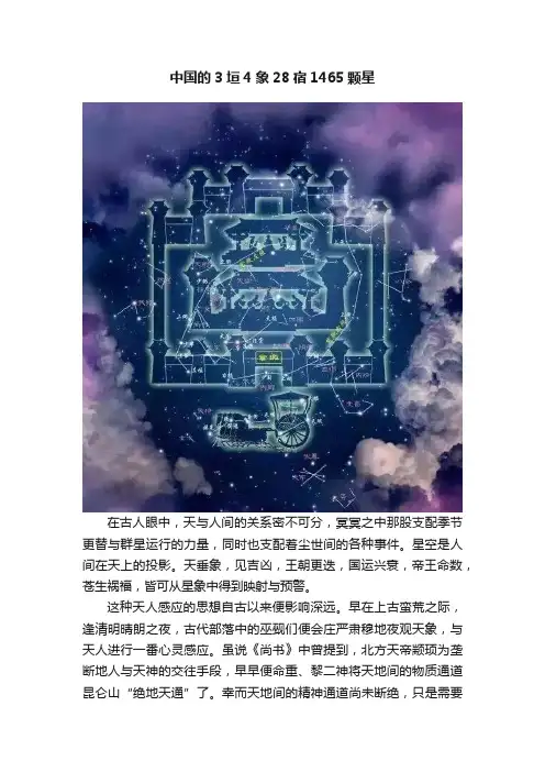 中国的3垣4象28宿1465颗星