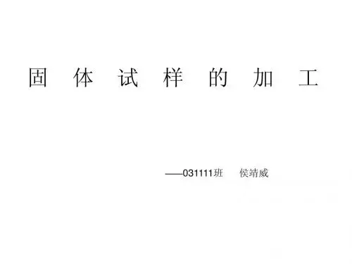 岩石矿物分析 固体试样的加工 侯靖威 中国地质大学