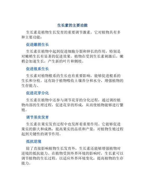 生长素的主要功能