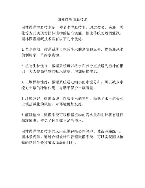 园林微灌灌溉技术