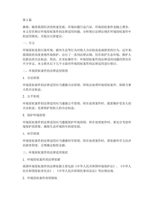 环境侵权案件法律适用(3篇)