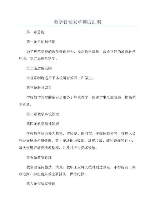 教学管理规章制度汇编