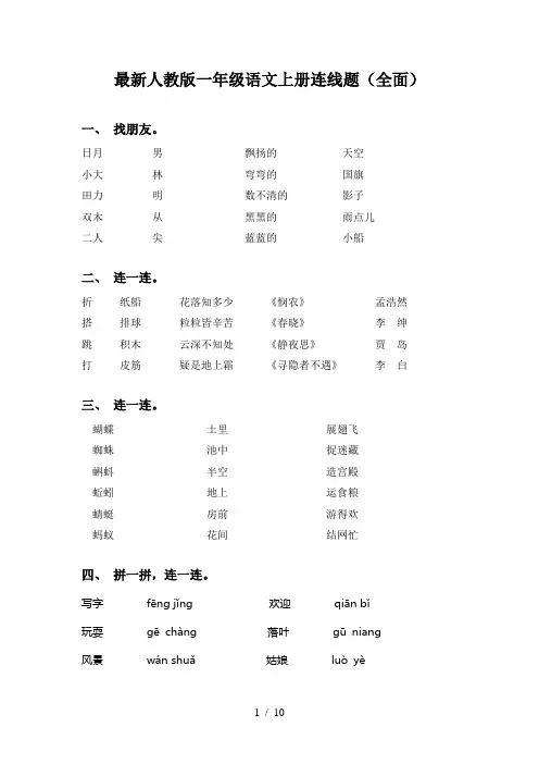 最新人教版一年级语文上册连线题(全面)