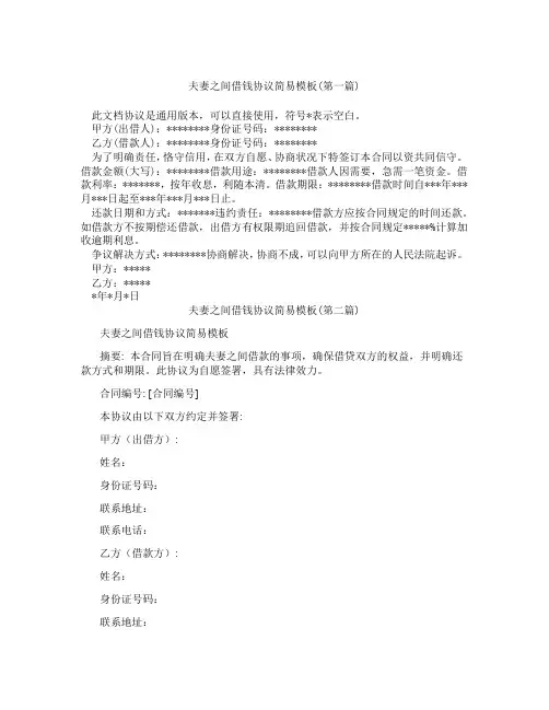 夫妻之间借钱协议简易模板精选3篇
