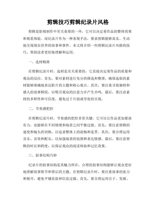 剪辑技巧剪辑纪录片风格