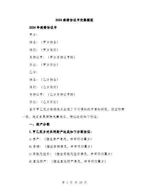 2024离婚协议书完整模板(四篇)