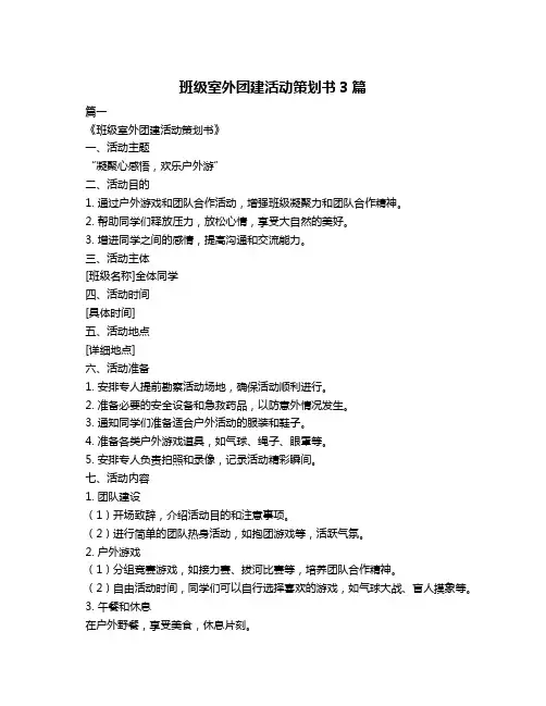 班级室外团建活动策划书3篇