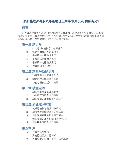 整理沪粤版八年级物理上册各章知识点总结(绝对)